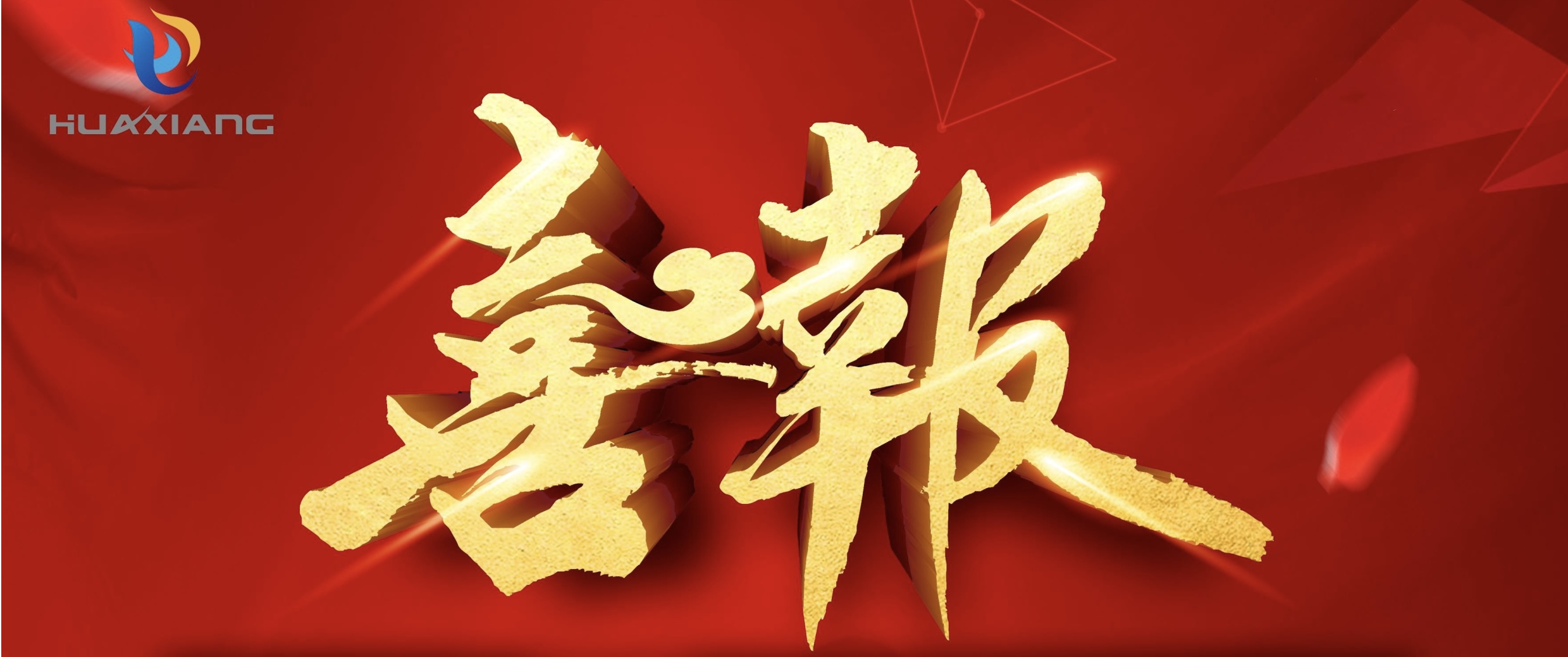 喜報(bào)！