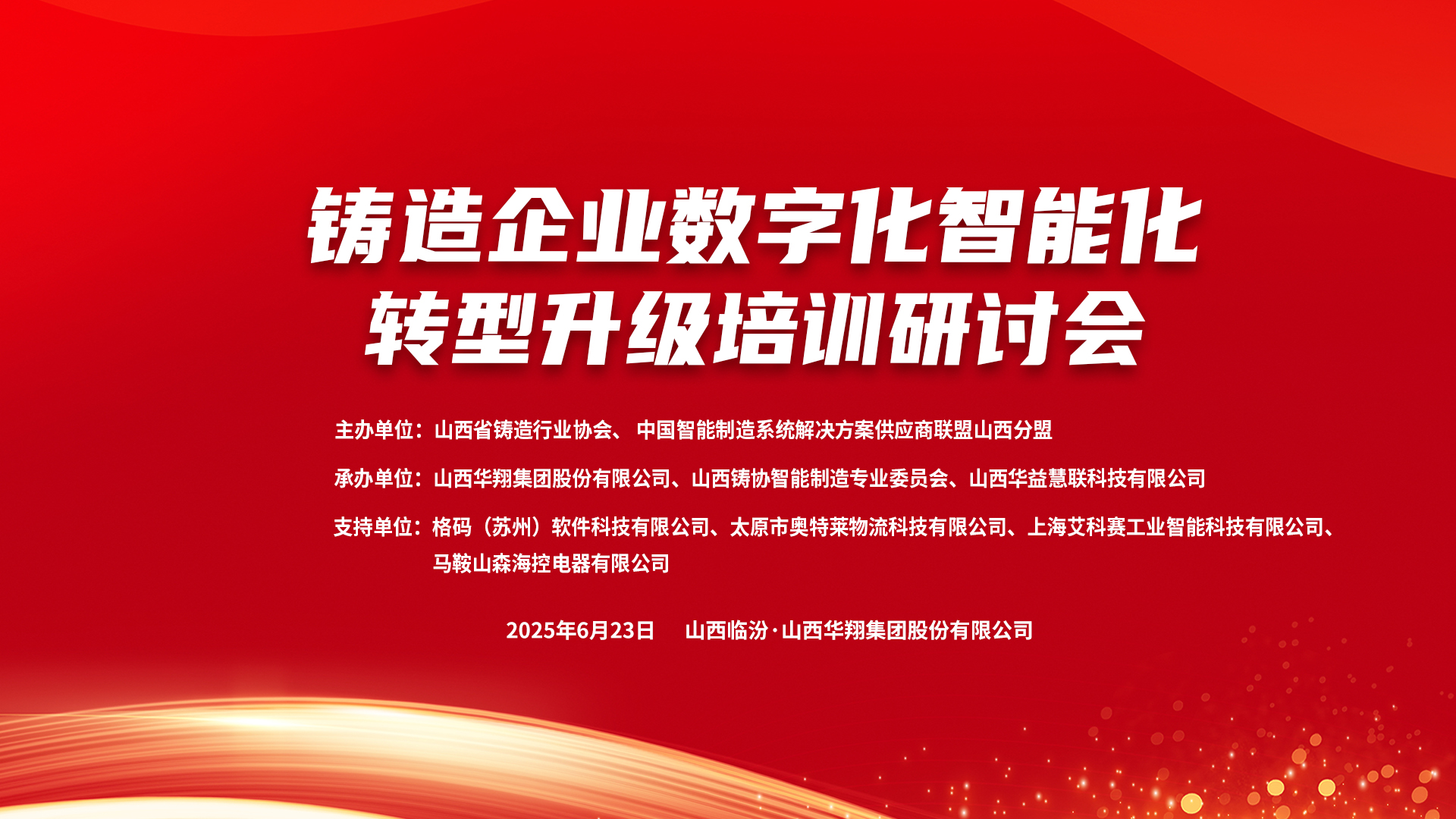 賦能新質(zhì)生產(chǎn)力，數(shù)智轉(zhuǎn)型正當(dāng)時(shí) ——2025鑄造企業(yè)數(shù)字化、智能化轉(zhuǎn)型升級(jí)培訓(xùn)研討會(huì)在華翔集團(tuán)隆重召開(kāi)