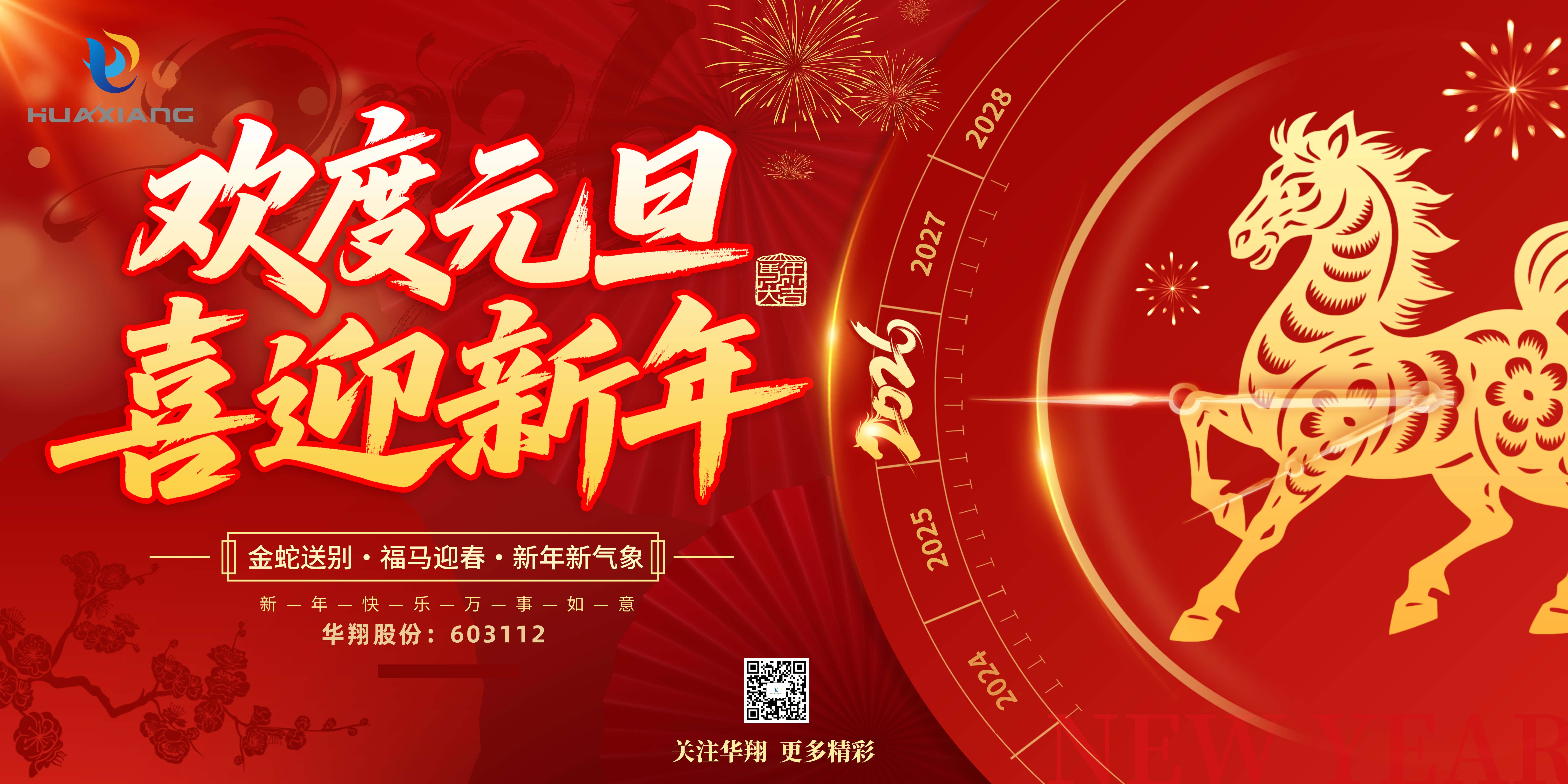 華翔股份恭賀元旦，以卓越之姿，開(kāi)啟新歲榮耀征程！